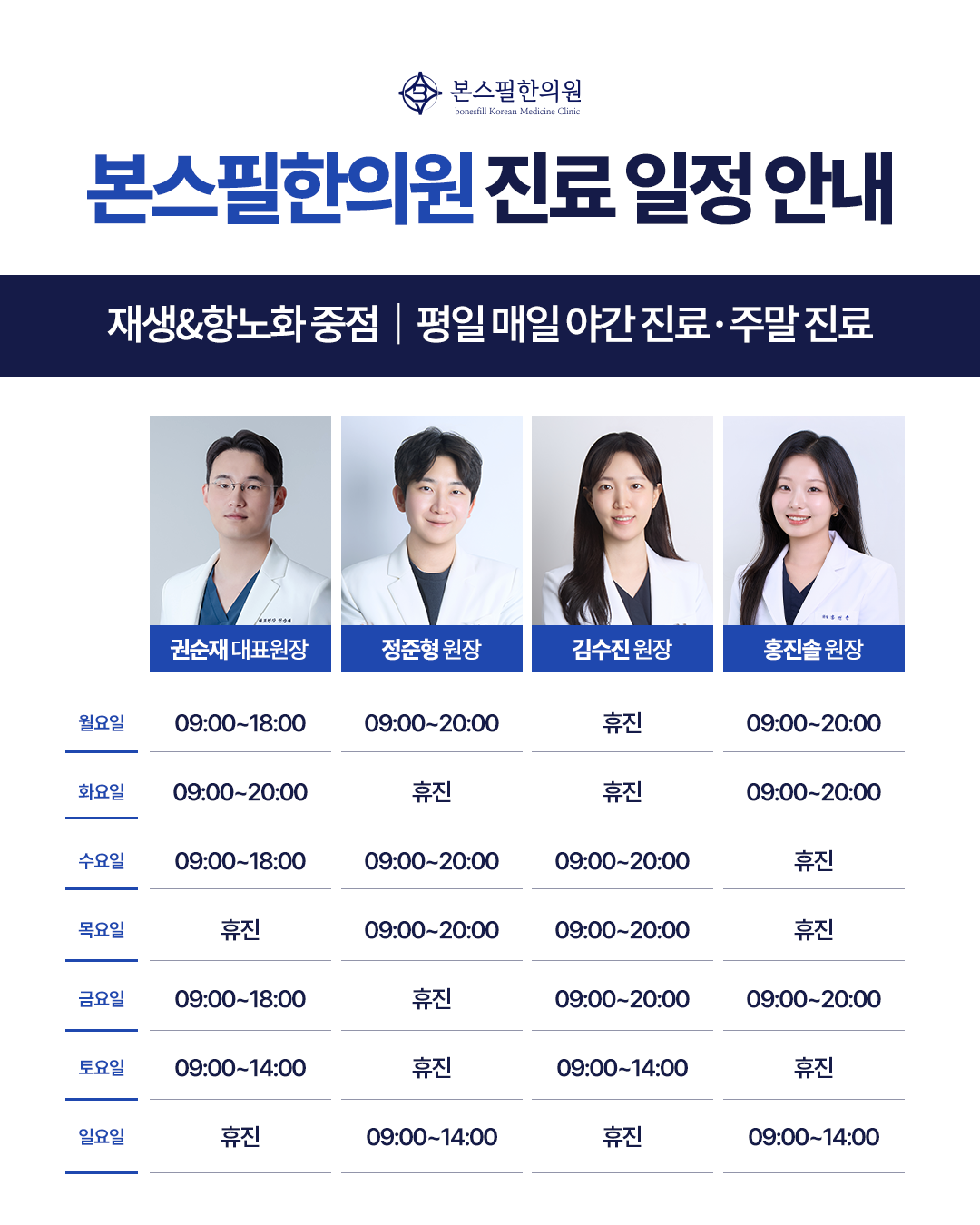 원장님 진료 일정 안내